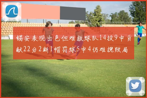 锡安表现出色但难救球队14投9中贡献22分2断1帽罚球5中4仍难挽败局