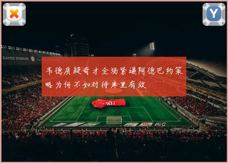 韦德质疑奇才全场紧逼阿德巴约策略为何不如对待库里有效