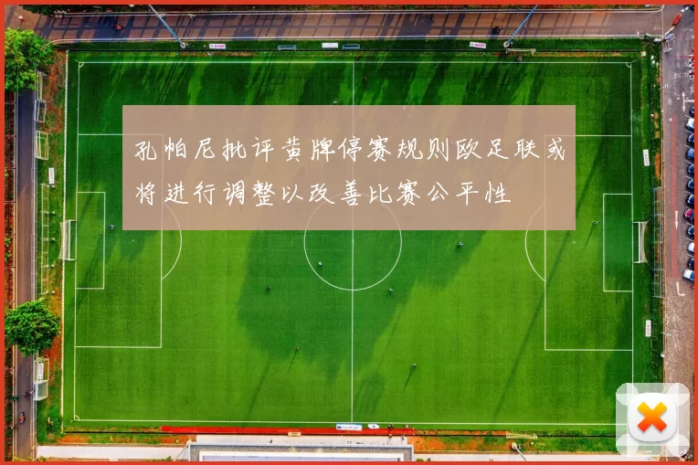 孔帕尼批评黄牌停赛规则欧足联或将进行调整以改善比赛公平性