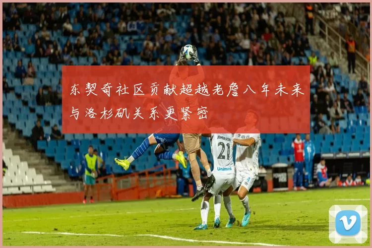 东契奇社区贡献超越老詹八年未来与洛杉矶关系更紧密