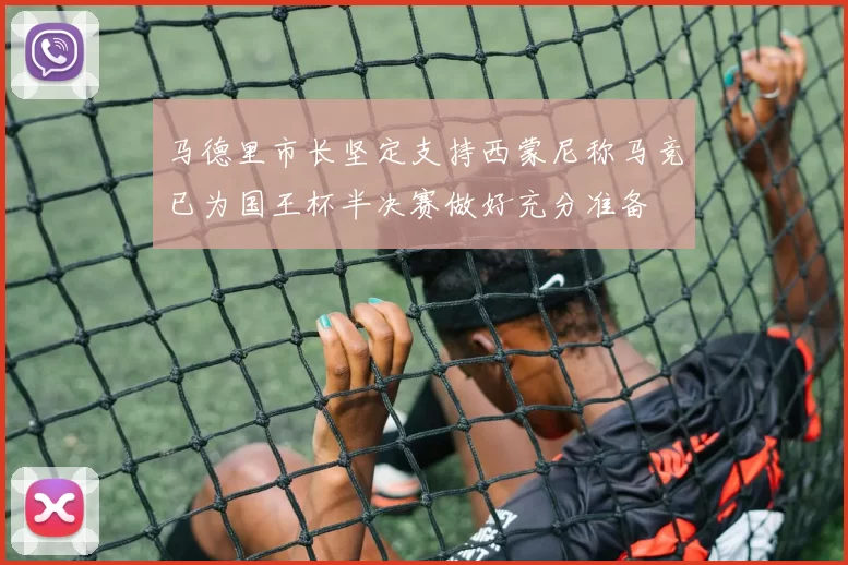 马德里市长坚定支持西蒙尼称马竞已为国王杯半决赛做好充分准备