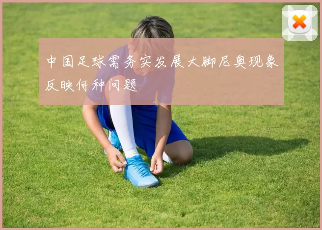 中国足球需务实发展大脚尼奥现象反映何种问题