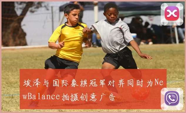 埃泽与国际象棋冠军对弈同时为NewBalance拍摄创意广告