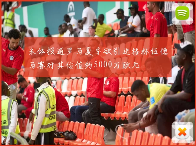 米体报道罗马夏季欲引进格林伍德马赛对其估值约5000万欧元